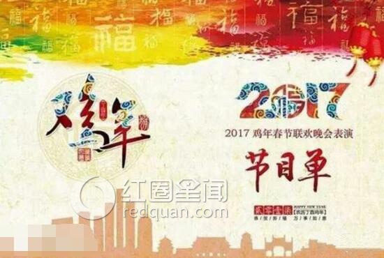 2017春晚节目单曝光 2017春晚节目主持人都有谁