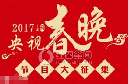 2017春晚节目单曝光 2017春晚节目主持人都有谁图片