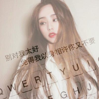 女生伤感头像带字大全图片