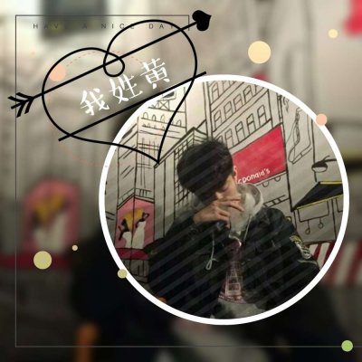 2018最新个性姓氏男生头像80年代图片