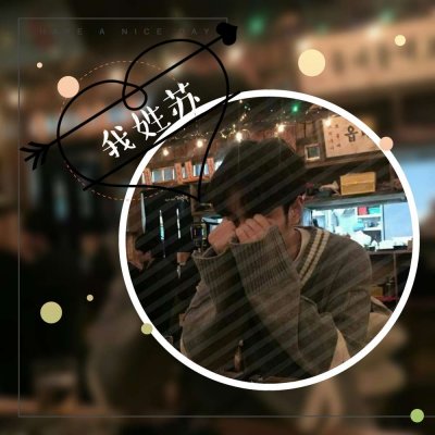 2018最新个性姓氏男生头像80年代图片