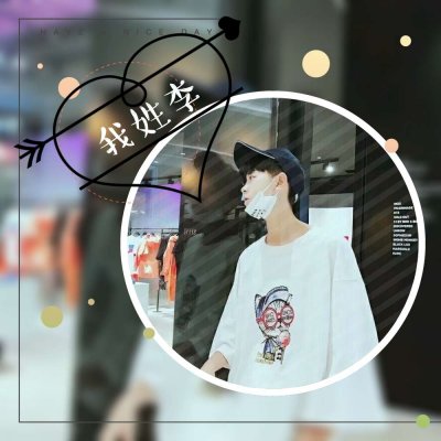2018最新个性姓氏男生头像80年代图片
