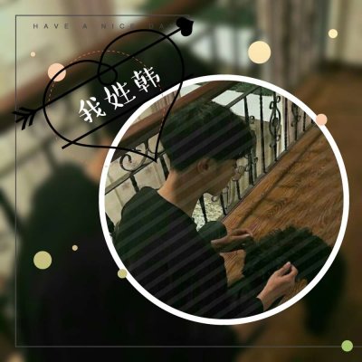 2018最新个性姓氏男生头像80年代图片