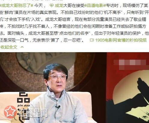 成龙说玩手机的小鲜肉是谁猜测 低头族演员敬业精神需改进