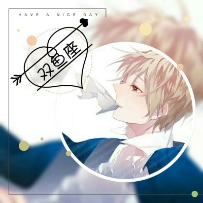 十二星座头像qq头像欧美男生霸气头像个性网名女生头像图片
