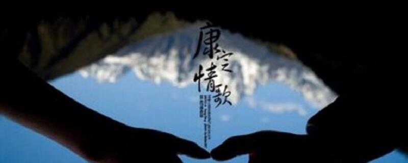 康定情歌原唱是谁