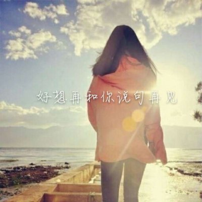 qq头像女生背影操场