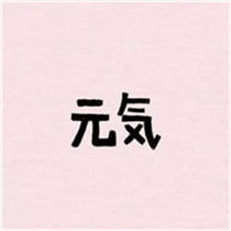 可爱带日语文字的唯美好看头像+中文翻译共计12张图片