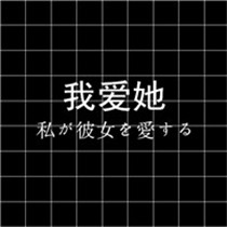 可爱带日语文字的唯美好看头像+中文翻译共计12张图片