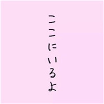 可爱带日语文字的唯美好看头像+中文翻译共计12张图片