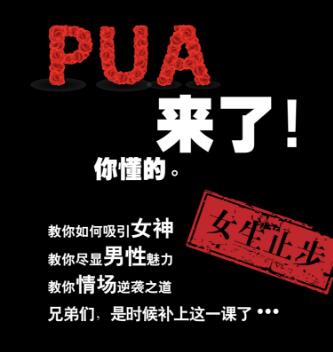 pua是什么意思图片