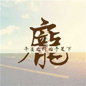 微信唯美好看头像图片文字励志，运动与励志的主题图片图片