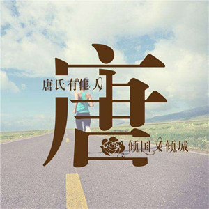 微信唯美好看头像图片文字励志，运动与励志的主题图片图片