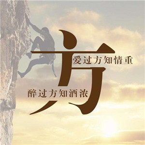 微信唯美好看头像图片文字励志，运动与励志的主题图片图片