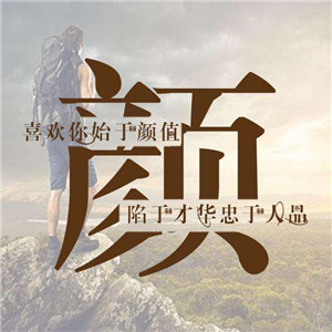 微信唯美好看头像图片文字励志，运动与励志的主题图片图片