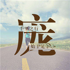 微信唯美好看头像图片文字励志，运动与励志的主题图片图片