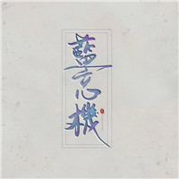 魔道祖师蓝忘机唯美好看头像，魔道祖师蓝忘机高清唯美好看头像图片图片