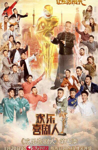 欢乐喜剧人第五季什么时候播出图片