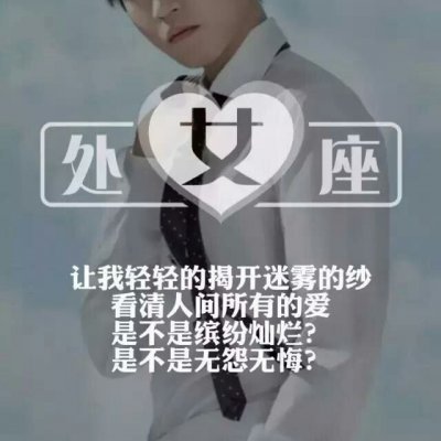 qq十二星座头像男生的酷头像和网名女生头像大全2015图片