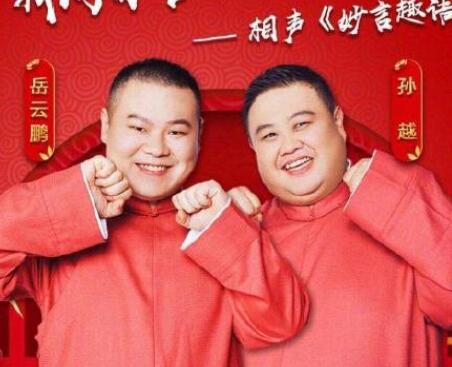 岳云鹏春晚笑场怎么回事 岳云鹏上来日本人民求翻译图片