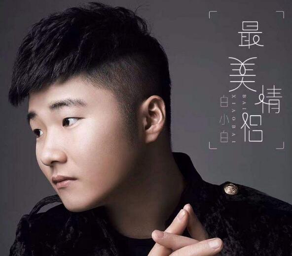 白小白真名叫什么