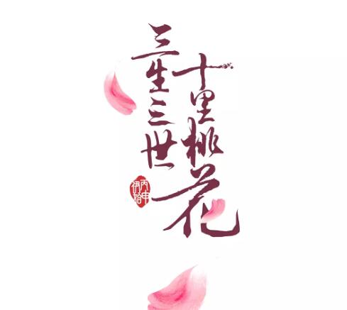 三生三世宸汐缘十里桃花有什么关联么，剧情中都有战神图片