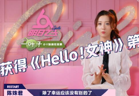 陈姝君外号划水怪什么梗 自诩好运体质通过海选很诧异图片
