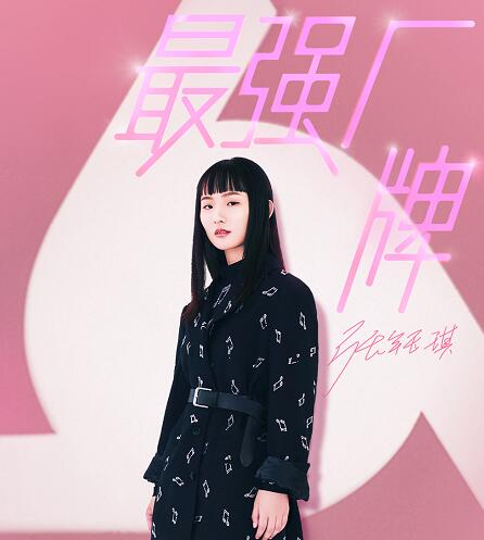 明日之子3冠军是谁
