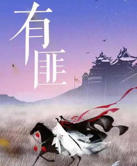 有匪结局是好的吗 周翡谢允带你体验快意江湖图片