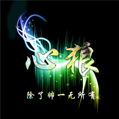 非常好看的微信图片，都是最新原创设计作品图片