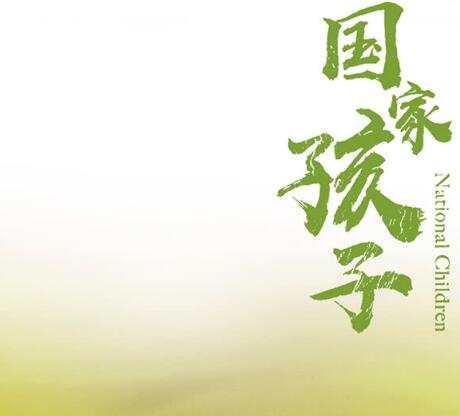 国家孩子电视剧拍摄地图片