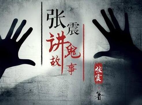 张震讲鬼故事吓死的吗 都是谣言不可信图片