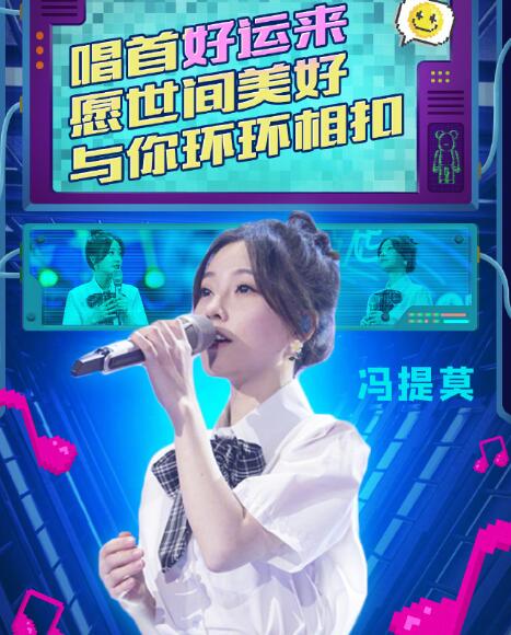 嗨唱转起来冯提莫是哪期 带着新歌世间美好与你相约