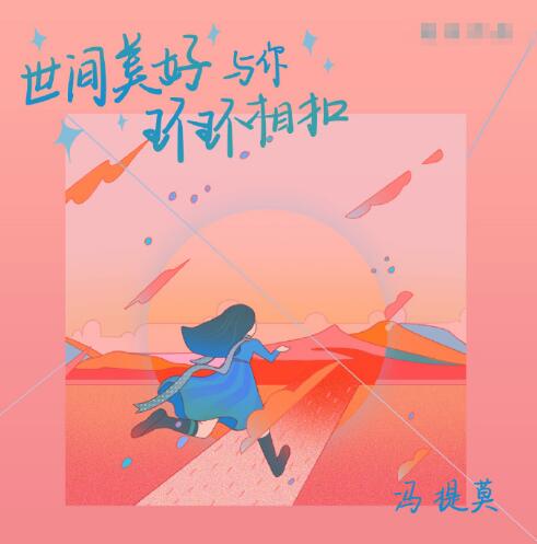 嗨唱转起来冯提莫是哪期 带着新歌世间美好与你相约图片