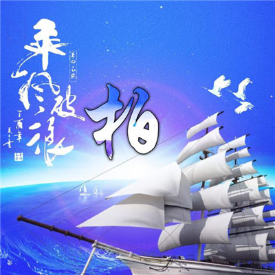 精美姓氏唯美好看头像12张 2019年一帆风顺图片图片