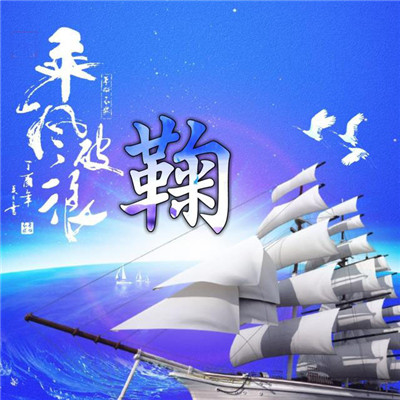精美姓氏唯美好看头像12张 2019年一帆风顺图片图片