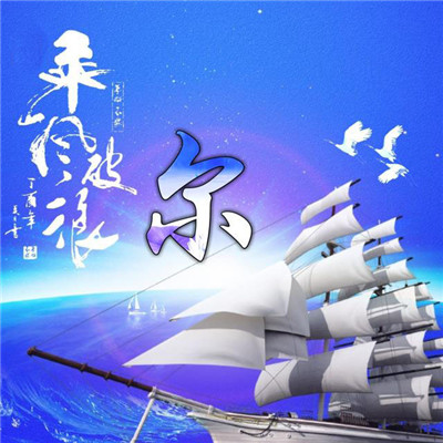 精美姓氏唯美好看头像12张 2019年一帆风顺图片图片