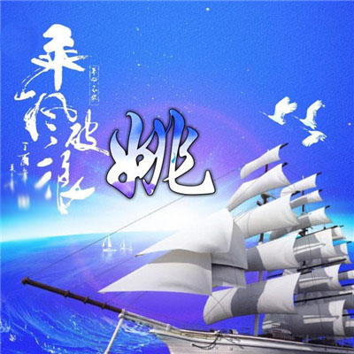 精美姓氏唯美好看头像12张 2019年一帆风顺图片图片