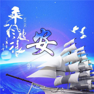 精美姓氏唯美好看头像12张 2019年一帆风顺图片图片