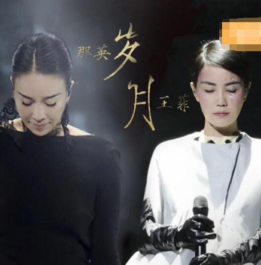 王菲那英春晚唱的歌图片