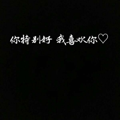 你特别好我喜欢你等 黑底白字唯美好看头像 纯文字