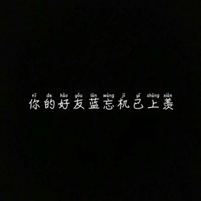 你特别好我喜欢你等 黑底白字唯美好看头像 纯文字