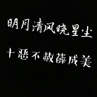 你特别好我喜欢你等 黑底白字唯美好看头像 纯文字