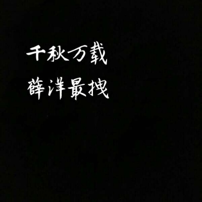 你特别好我喜欢你等 黑底白字唯美好看头像 纯文字