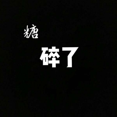 你特别好我喜欢你等 黑底白字唯美好看头像 纯文字