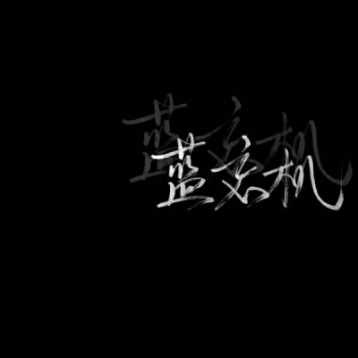 你特别好我喜欢你等 黑底白字唯美好看头像 纯文字