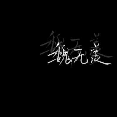 你特别好我喜欢你等 黑底白字唯美好看头像 纯文字
