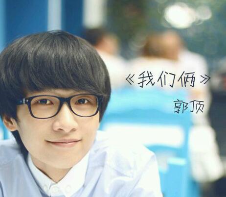 天天向上郭顶我们俩哪期 我们俩歌词什么意思