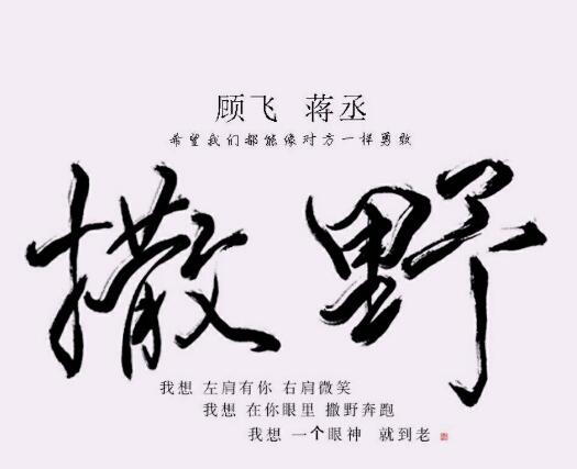 撒野蒋丞为什么分手