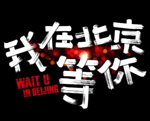 我在北京等你铮铮谁演的 原来她出道这么多年了图片